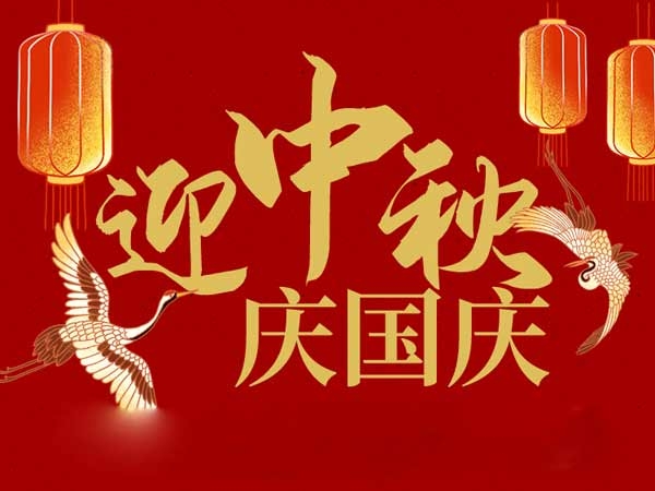 迎中秋，慶國(guó)慶：山東拓德電子科技有限公司恭祝各界朋友節(jié)日快樂(lè)