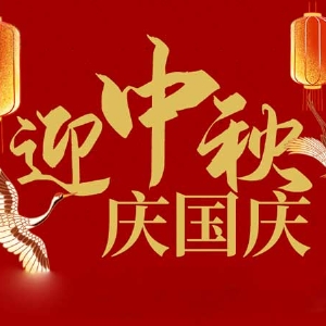 迎中秋，慶國慶：山東拓德電子科技有限公司恭祝各界朋友節(jié)日快樂