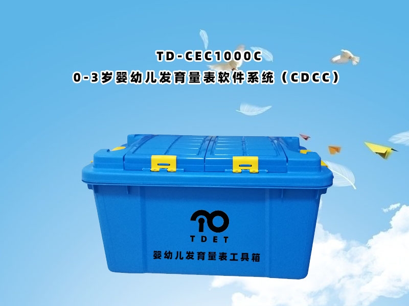 0-3歲嬰幼兒智能發(fā)育量表CDCC軟件系統(tǒng)