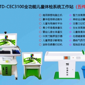  TD-CEC3100兒童綜合發(fā)展評(píng)價(jià)系統(tǒng)綜合素質(zhì)測試儀