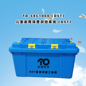 TD-ZC200兒童發(fā)育篩查測驗系統(tǒng)DST工具箱包