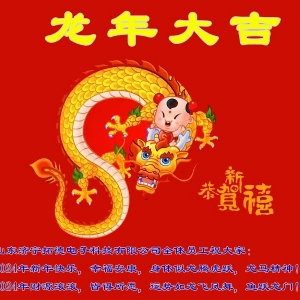 2024年拓德科技新年寄語(yǔ)