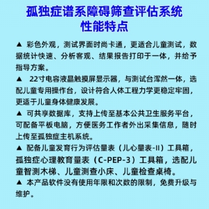 拓德0-6歲孤獨癥譜系障礙篩查評估系統(tǒng)ASD心理教育量表CPEP3