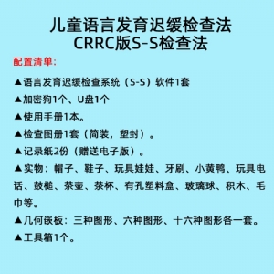 語言發(fā)育遲緩檢查系統S-S言語發(fā)育小兒語言發(fā)育篩查軟件工具箱