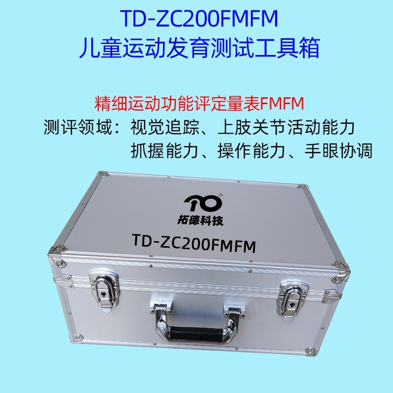 兒童精細(xì)動(dòng)作評定FMFM小兒粗大運(yùn)動(dòng)評估GMFM工具箱PDMS-2軟件