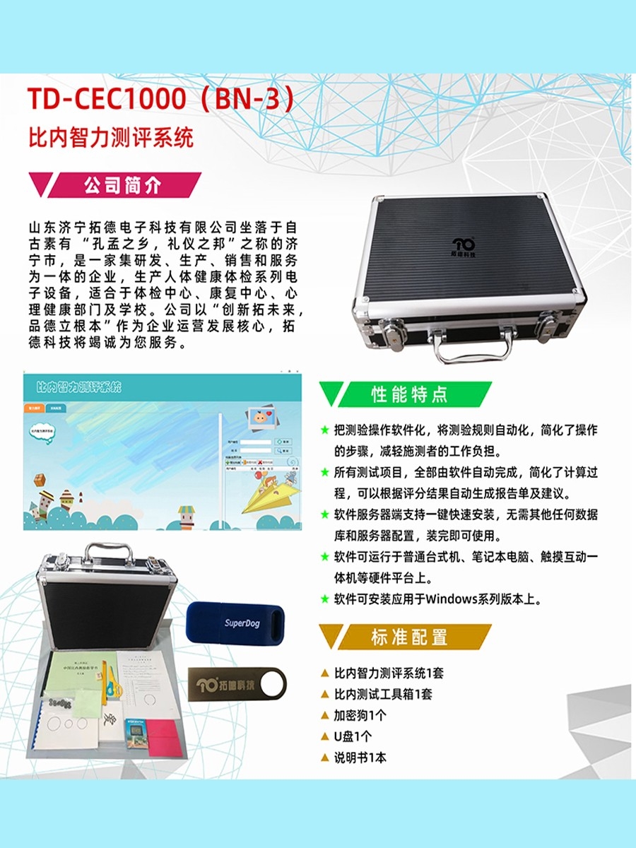 拓德中國比內(nèi)—西蒙智力測驗(yàn)比內(nèi)智力測評(píng)系統(tǒng)工具箱軟件