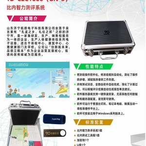 拓德中國(guó)比內(nèi)—西蒙智力測(cè)驗(yàn)比內(nèi)智力測(cè)評(píng)系統(tǒng)工具箱軟件